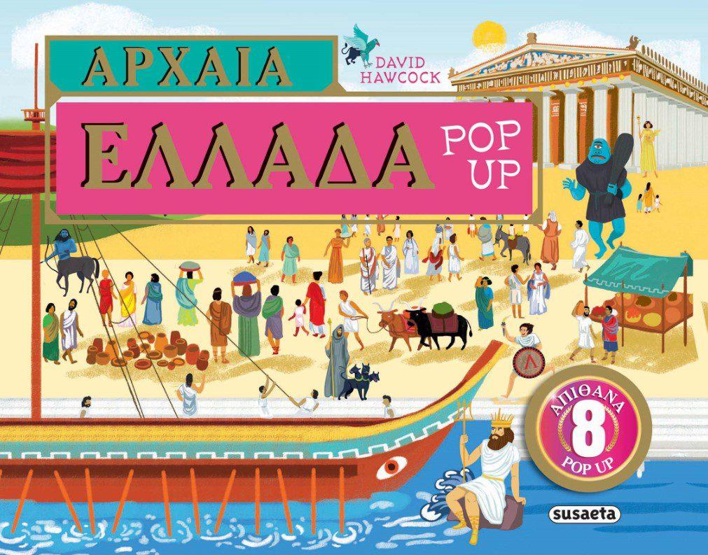 ΑΡΧΑΙΑ ΕΛΛΑΔΑ POP-UP