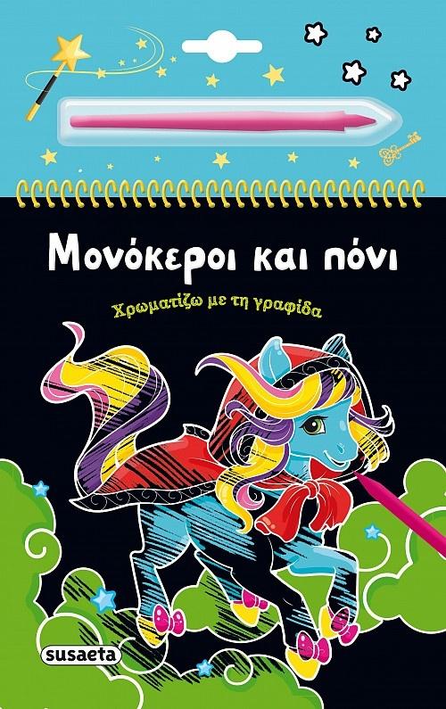 ΧΡΩΜΑΤΙΖΩ ΜΕ ΤΗ ΓΡΑΦΙΔΑ: ΜΟΝΟΚΕΡΟΙ ΚΑΙ ΠΟΝΙ