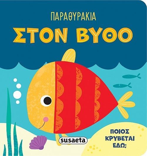 ΠΑΡΑΘΥΡΑΚΙΑ - ΠΟΙΟΣ ΚΡΥΒΕΤΑΙ ΕΔΩ: ΣΤΟΝ ΒΥΘΟ!