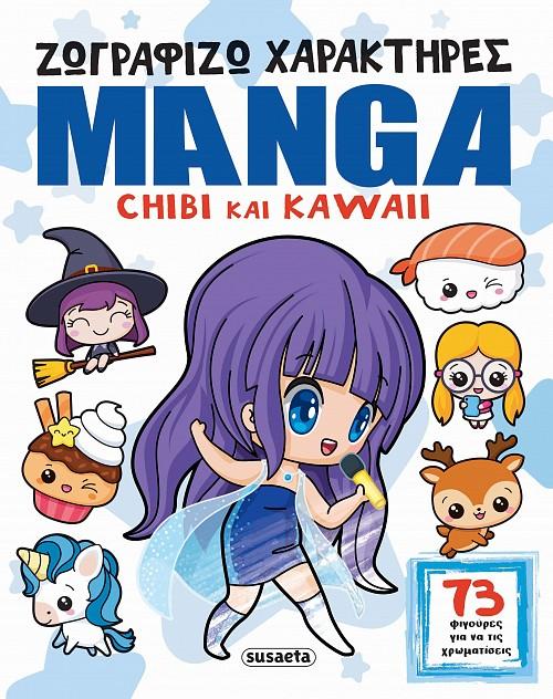 ΖΩΓΡΑΦΙΖΩ ΧΑΡΑΚΤΗΡΕΣ MANGA: CHIDI ΚΑΙ KAWAII