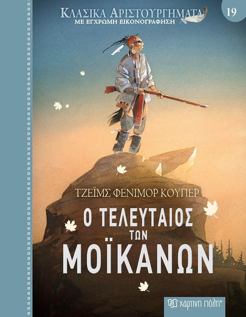 ΚΛΑΣΙΚΑ ΑΡΙΣΤΟΥΡΓΗΜΑΤΑ (19): Ο ΤΕΛΕΥΤΑΙΟΣ ΤΩΝ ΜΟΙΚΑΝΩΝ