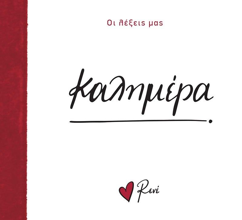 ΟΙ ΛΕΞΕΙΣ ΜΑΣ: ΚΑΛΗΜΕΡΑ