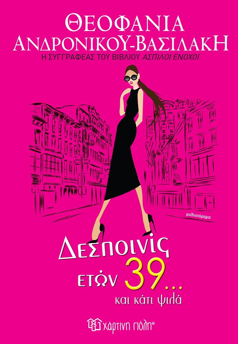 ΔΕΣΠΟΝΙΣ ΕΤΩΝ 39