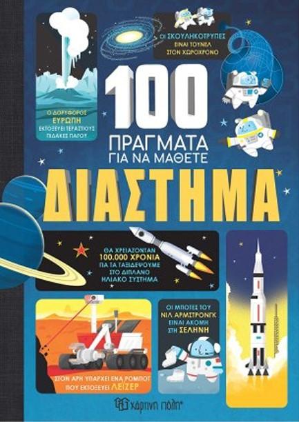 100 ΠΡΑΓΜΑΤΑ ΓΙΑ ΝΑ ΜΑΘΕΤΕ Νο1 - ΔΙΑΣΤΗΜΑ