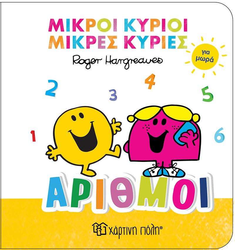 ΜΙΚΡΟΙ ΚΥΡΙΟΙ ΚΑΙ ΜΙΚΡΕΣ ΚΥΡΙΕΣ ΓΙΑ ΜΩΡΑ (2); ΑΡΙΘΜΟΙ
