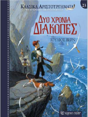 ΚΛΑΣΙΚΑ ΑΡΙΣΤΟΥΡΓΗΜΑΤΑ (23): ΔΥΟ ΧΡΟΝΙΑ ΔΙΑΚΟΠΕΣ