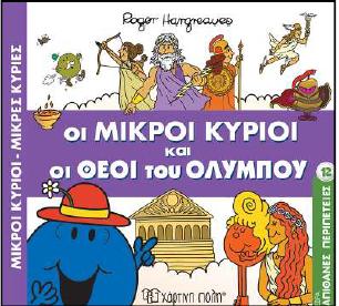 ΑΠΙΘΑΝΕΣ ΠΕΡΙΠΕΤΕΙΕΣ (12): ΟΙ ΜΙΚΡΟΙ ΚΥΡΙΟΙ ΚΑΙ ΟΙ ΘΕΟΙ ΤΟΥ ΟΛΥΜΠΟΥ