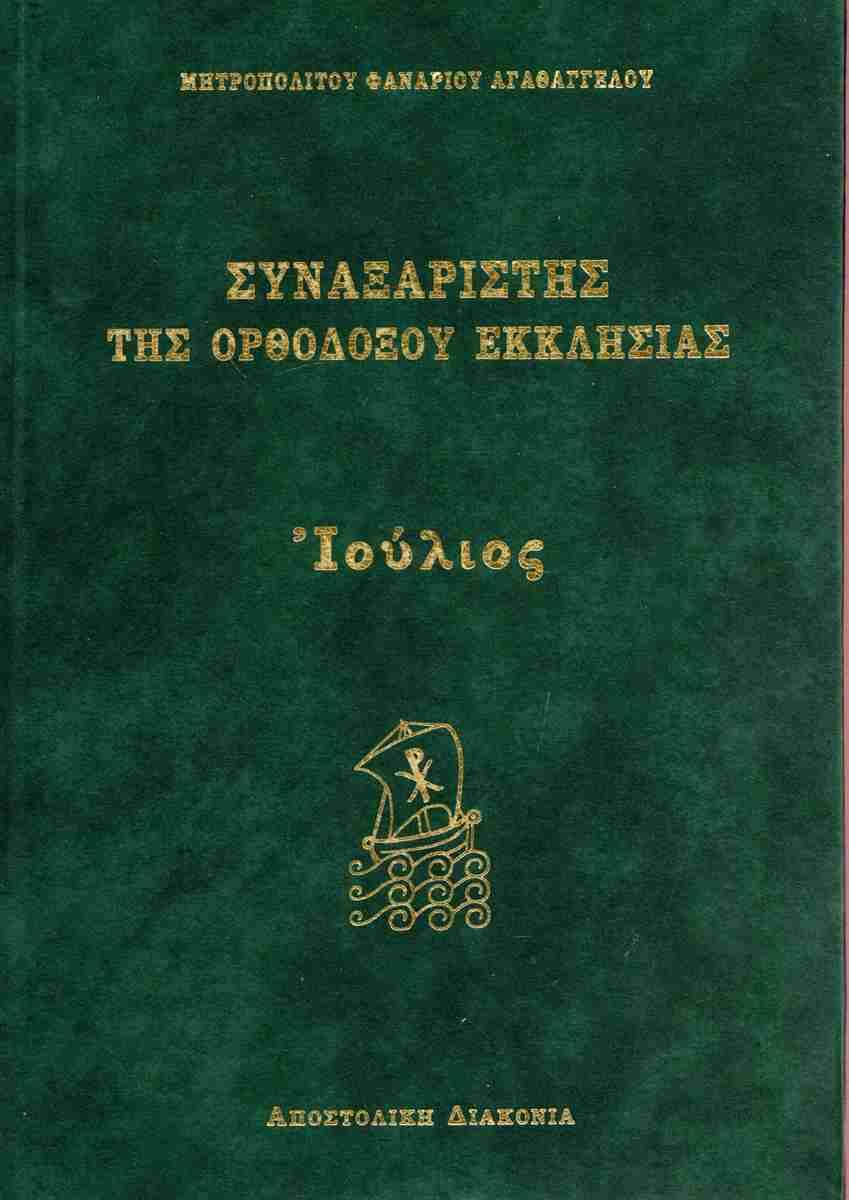 ΣΥΝΑΞΑΡΙΣΤΗΣ ΤΗΣ ΟΡΘΟΔΟΞΟΥ ΕΚΚΛΗΣΙΑΣ - ΙΟΥΛΙΟΣ (ΔΕΜΕΝΟ)