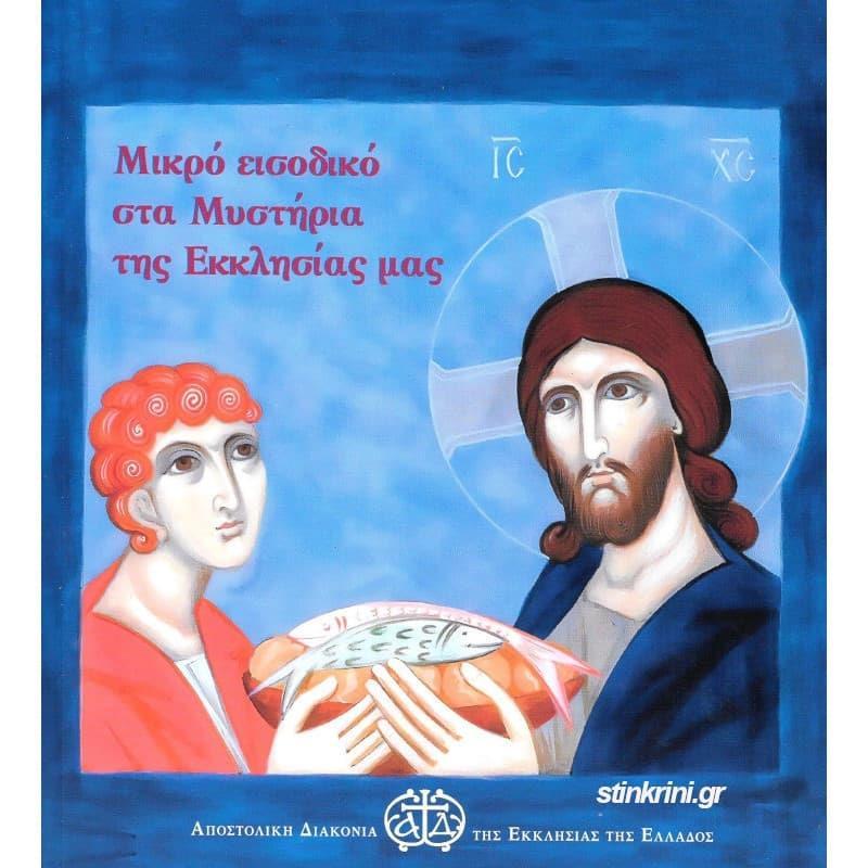 ΜΙΚΡΟ ΕΙΣΟΔΙΚΟ ΣΤΑ ΜΥΣΤΗΡΙΑ ΤΗΣ ΕΚΚΛΗΣΙΑΣ ΜΑΣ