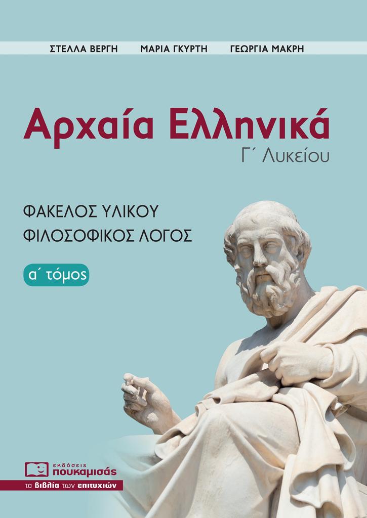 ΑΡΧΑΙΑ ΕΛΛΗΝΙΚΑ Γ΄ ΛΥΚΕΙΟΥ. Α΄ ΤΟΜΟΣ