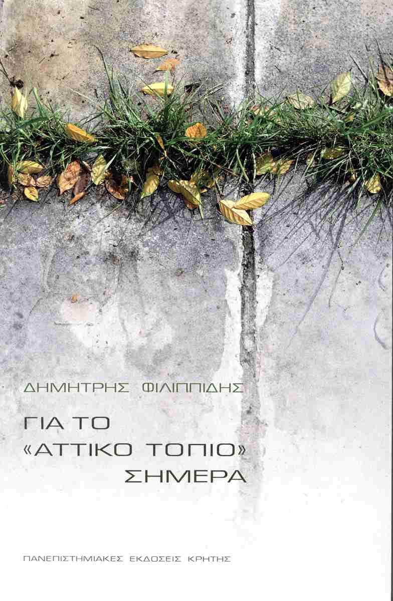 ΓΙΑ ΤΟ «ΑΤΤΙΚΟ ΤΟΠΙΟ» ΣΗΜΕΡΑ