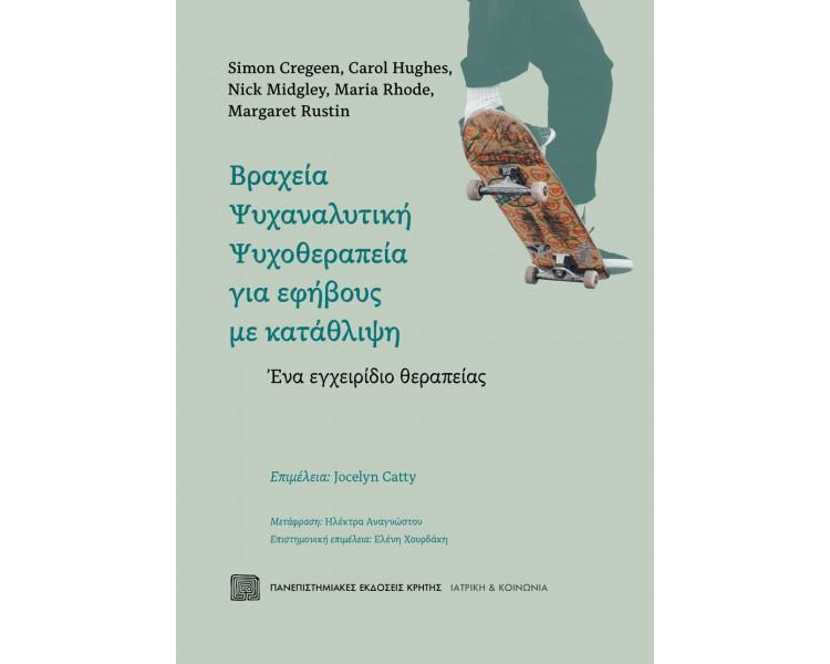 ΒΡΑΧΕΙΑ ΨΥΧΑΝΑΛΥΤΙΚΗ ΨΥΧΟΘΕΡΑΠΕΙΑ ΓΙΑ ΕΦΗΒΟΥΣ ΜΕ ΚΑΤΑΘΛΙΨΗ