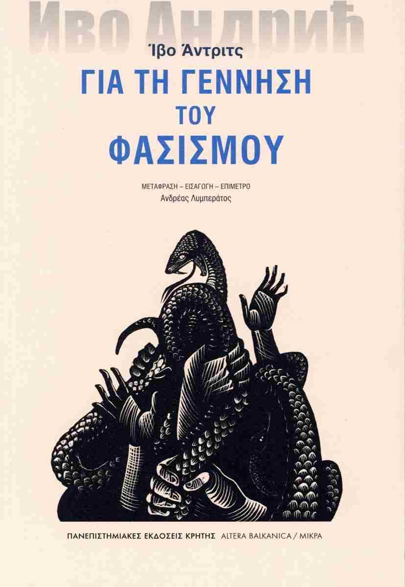 ΓΙΑ ΤΗ ΓΕΝΝΗΣΗ ΤΟΥ ΦΑΣΙΣΜΟΥ