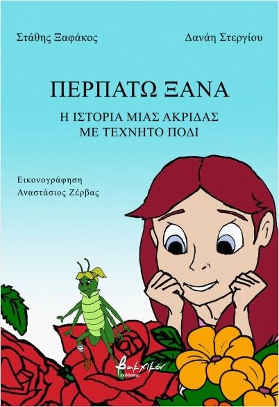 ΠΕΡΠΑΤΩ ΞΑΝΑ