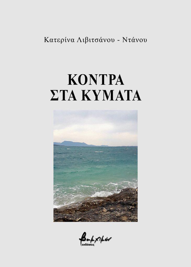 ΚΟΝΤΡΑ ΣΤΑ ΚΥΜΑΤΑ