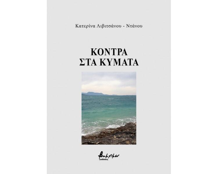 ΚΟΝΤΡΑ ΣΤΑ ΚΥΜΑΤΑ