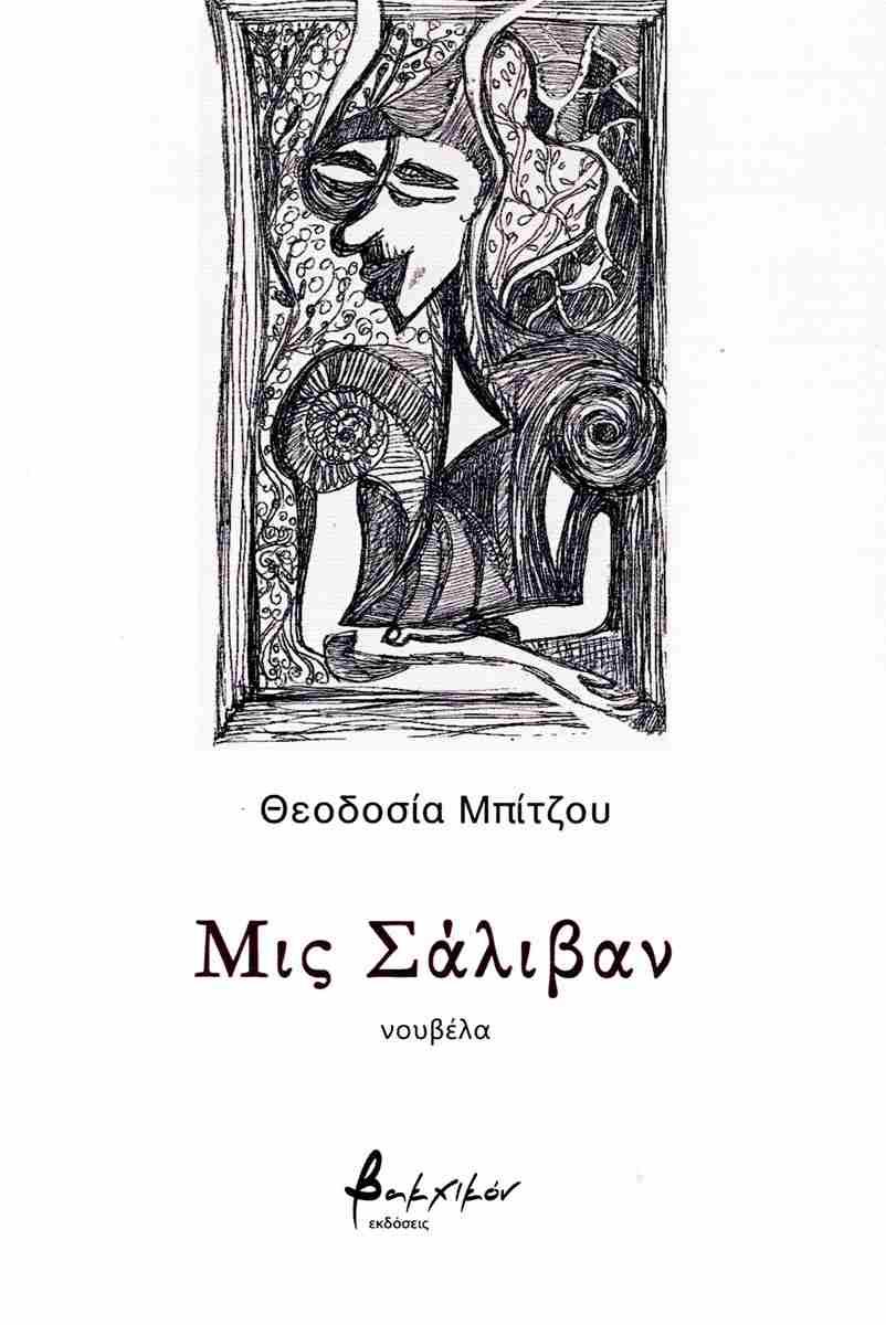 ΜΙΣ ΣΑΛΙΒΑΝ