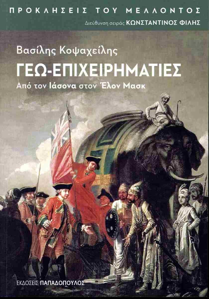 ΓΕΩ-ΕΠΙΧΕΙΡΗΜΑΤΙΕΣ – ΑΠΟ ΤΟΝ ΙΑΣΟΝΑ ΣΤΟΝ ΕΛΟΝ ΜΑΣΚ