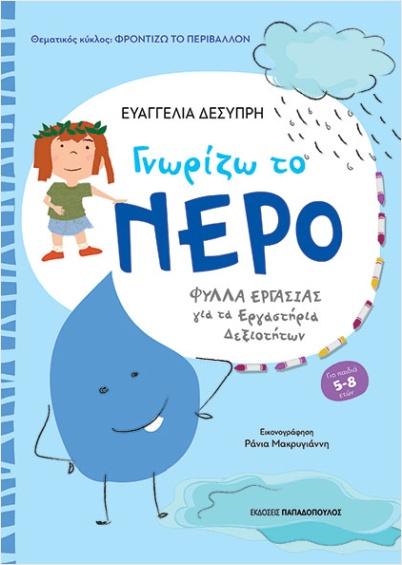 ΓΝΩΡΙΖΩ ΤΟ ΝΕΡΟ