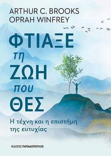 ΦΤΙΑΞΕ ΤΗ ΖΩΗ ΠΟΥ ΘΕΣ – Η ΤΕΧΝΗ ΚΑΙ Η ΕΠΙΣΤΗΜΗ ΤΗΣ ΕΥΤΥΧΙΑΣ