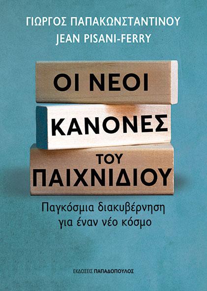 ΟΙ ΝΕΟΙ ΚΑΝΟΝΕΣ ΤΟΥ ΠΑΙΧΝΙΔΙΟΥ