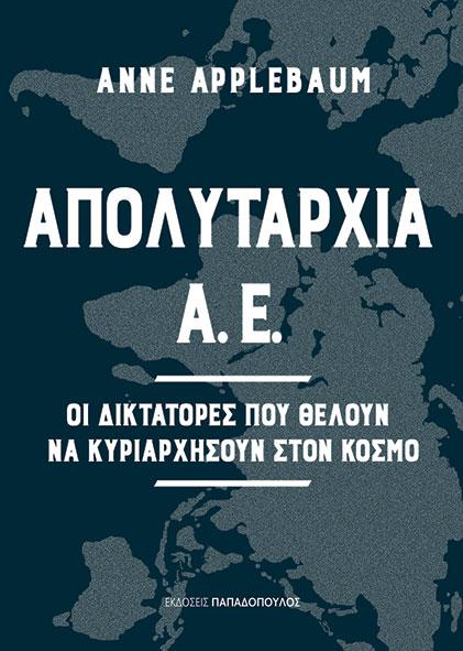 ΑΠΟΛΥΤΑΡΧΙΑ Α.Ε. – ΟΙ ΔΙΚΤΑΤΟΡΕΣ ΠΟΥ ΘΕΛΟΥΝ ΝΑ ΚΥΡΙΑΡΧΗΣΟΥΝ ΣΤΟΝ ΚΟΣΜΟ