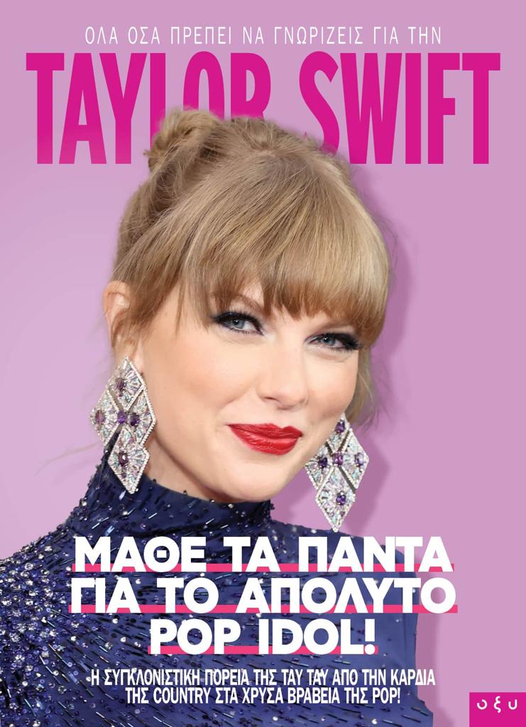 TAYLOR SWIFT: ΜΑΘΕ ΤΑ ΠΑΝΤΑ ΓΙΑ ΤΟ ΑΠΟΛΥΤΟ POP IDOL!