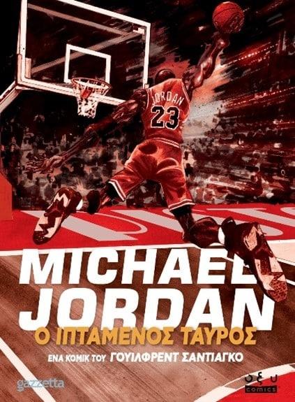 MICHAEL JORDAN ΙΠΤΑΜΕΝΟΣ ΤΑΥΡΟΣ