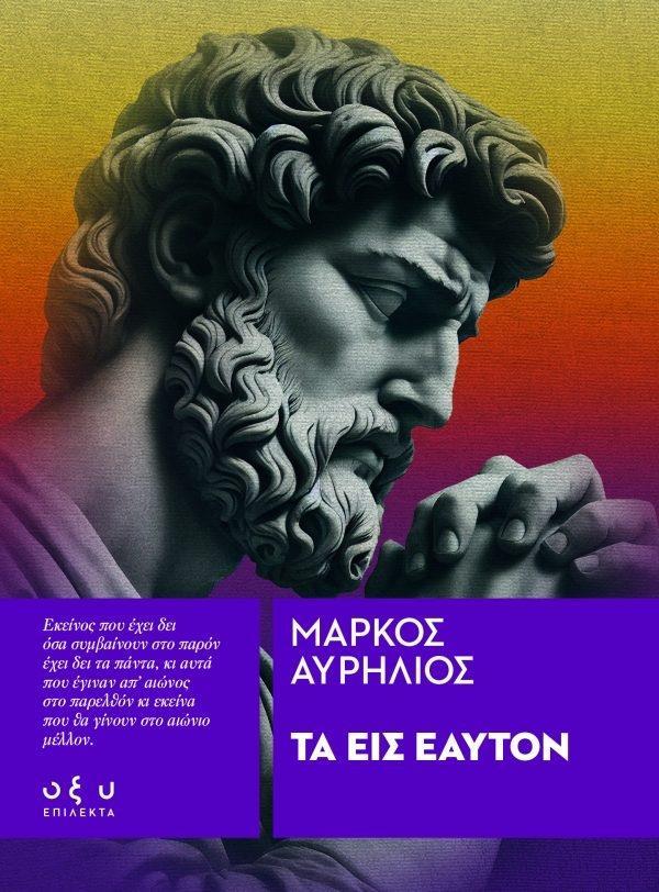 ΤΑ ΕΙΣ ΕΑΥΤΟΝ (ΕΠΙΛΕΚΤΑ)