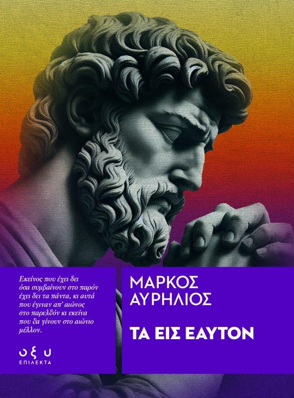 ΤΑ ΕΙΣ ΕΑΥΤΟΝ (ΕΠΙΛΕΚΤΑ)