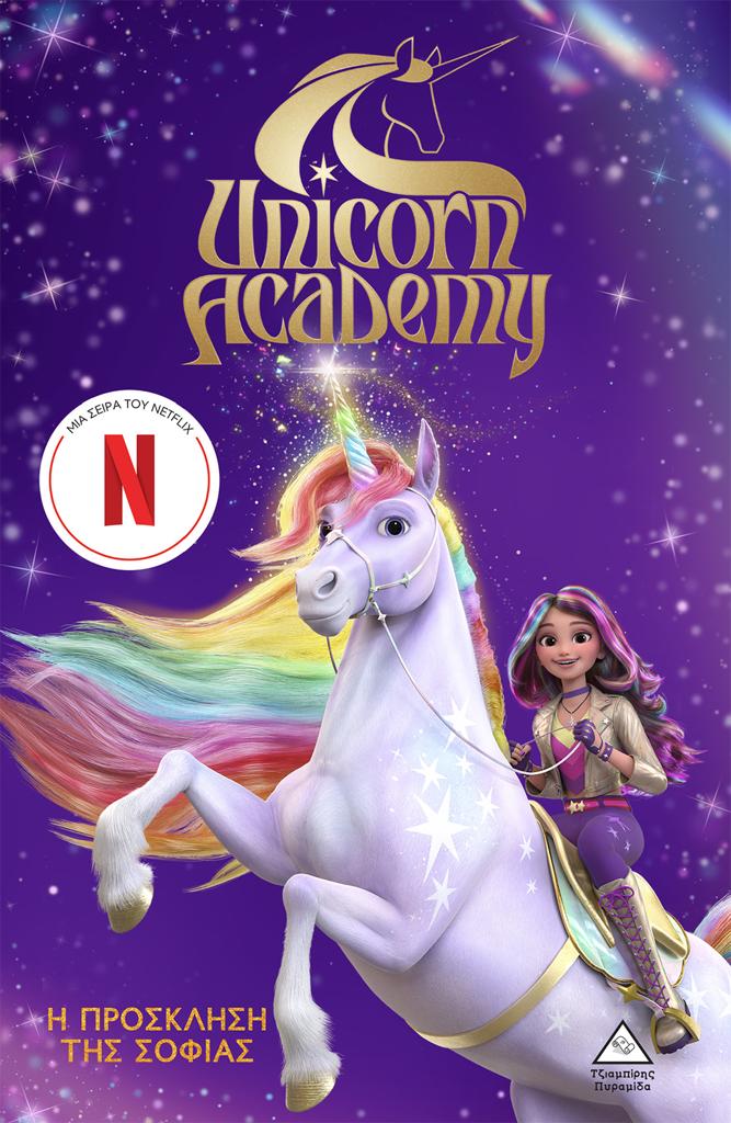 UNICORN ACADEMY (1): Η ΠΡΟΣΚΛΗΣΗ ΤΗΣ ΣΟΦΙΑΣ