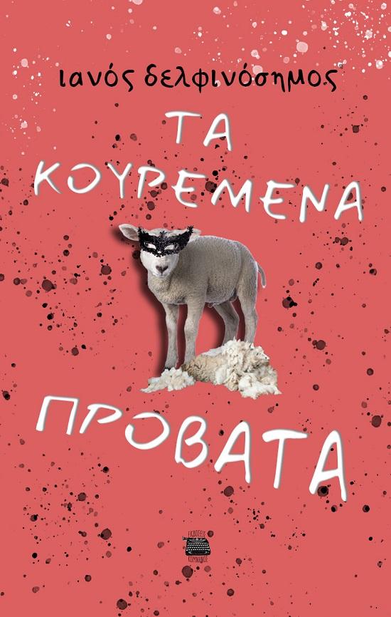 ΤΑ ΚΟΥΡΕΜΕΝΑ ΠΡΟΒΑΤΑ