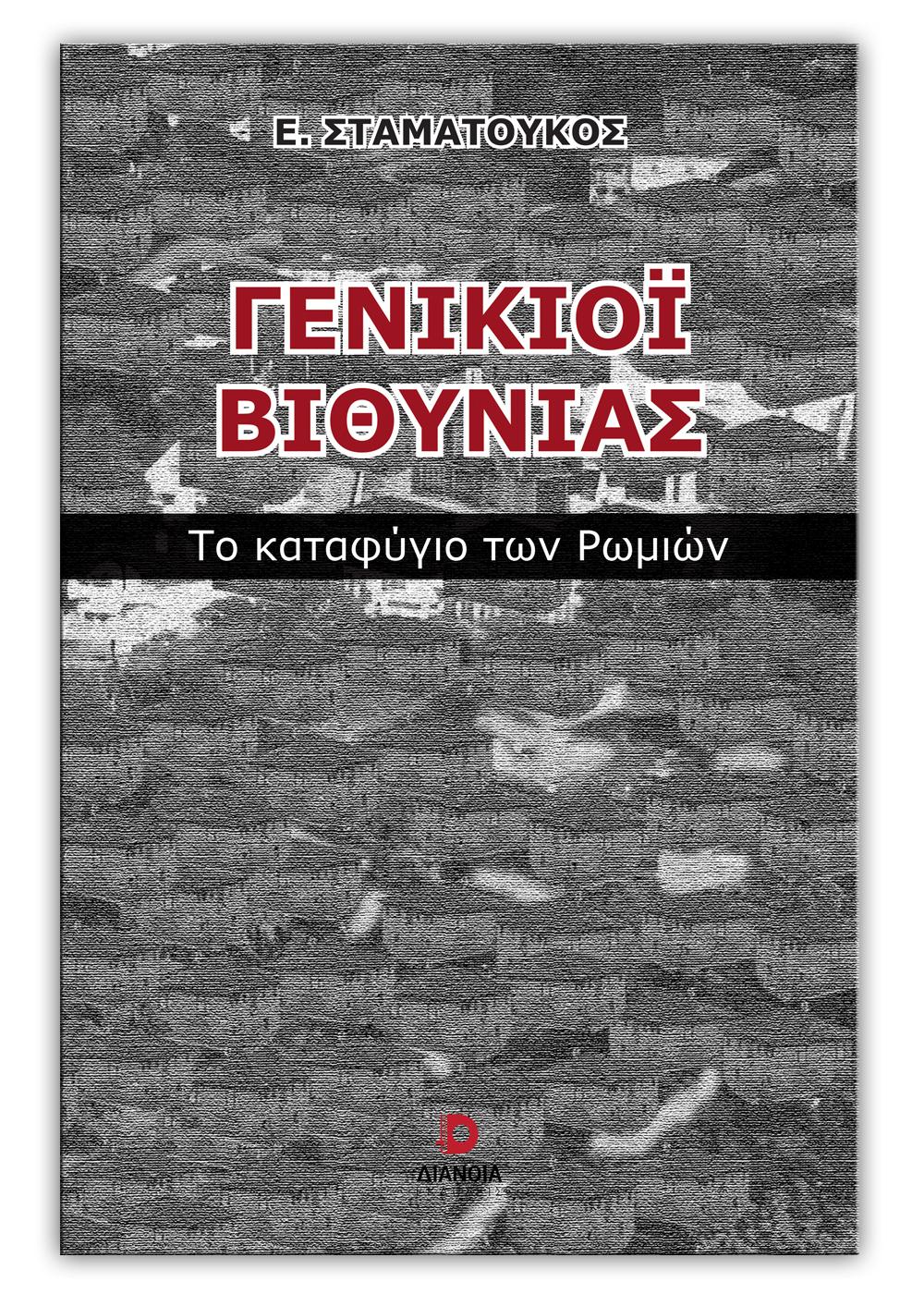 ΓΕΝΙΚΙΟΙ ΒΙΘΥΝΙΑΣ