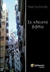 ΣΕ ΚΛΕΙΣΤΑ ΒΙΒΛΙΑ