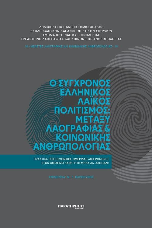 Ο ΣΥΓΧΡΟΝΟΣ ΕΛΛΗΝΙΚΟΣ ΛΑΪΚΟΣ ΠΟΛΙΤΙΣΜΟΣ: ΜΕΤΑΞΥ ΛΑΟΓΡΑΦΙΑΣ ΚΑΙ ΚΟΙΝΩΝΙΚΗΣ ΑΝΘΡΩΠΟΛΟΓΙΑΣ (No 10)