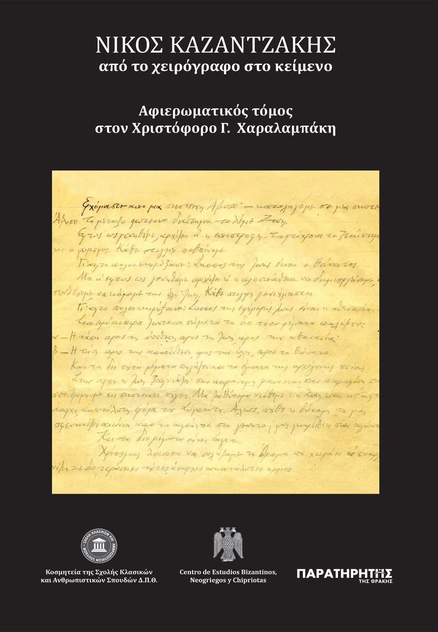 ΝΙΚΟΣ ΚΑΖΑΝΤΖΑΚΗΣ: ΑΠΟ ΤΟ ΧΕΙΡΟΓΡΑΦΟ ΣΤΟ ΚΕΙΜΕΝΟ