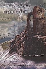 ΣΤ' ΑΠΛΕΡΑ ΘΡΑΥΣΜΑΤΑ ΕΝΟΣ ΗΛΙΟΥ ΚΡΥΒΕΤΑΙ