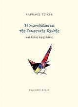 Η ΛΙΜΝΟΘΑΛΑΣΣΑ ΤΗΣ ΓΕΩΡΓΙΚΗΣ ΣΧΟΛΗΣ ΚΑΙ ΑΛΛΕΣ ΑΦΗΓΗΣΕΙΣ