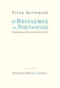 Ο ΠΕΙΡΑΣΜΟΣ ΤΗΣ ΝΟΣΤΑΛΓΙΑΣ: ΣΗΜΕΙΩΣΕΙΣ ΚΑΘΗΜΕΡΙΝΟΤΗΤΑΣ