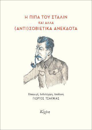 Η ΠΙΠΑ ΤΟΥ ΣΤΑΛΙΝ ΚΑΙ ΑΛΛΑ (ΑΝΤΙ)ΣΟΒΙΕΤΙΚΑ ΑΝΕΚΔΟΤΑ