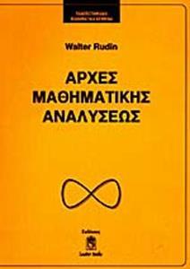 ΑΡΧΕΣ ΜΑΘΗΜΑΤΙΚΗΣ ΑΝΑΛΥΣΕΩΣ