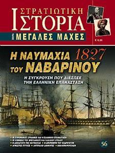 Η ΝΑΥΜΑΧΙΑ ΤΟΥ ΝΑΒΑΡΙΝΟΥ (1827)