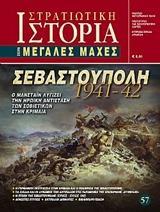 ΣΕΒΑΣΤΟΥΠΟΛΗ 1941 - 42