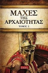 ΜΑΧΕΣ ΤΗΣ ΑΡΧΑΙΟΤΗΤΑΣ - ΤΟΜΟΣ: 2
