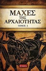 ΜΑΧΕΣ ΤΗΣ ΑΡΧΑΙΟΤΗΤΑΣ - ΤΟΜΟΣ: 3