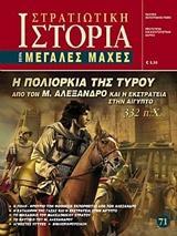 Η ΠΟΛΙΟΡΚΙΑ ΤΗΣ ΤΥΡΟΥ ΑΠΟ ΤΟΝ Μ. ΑΛΕΞΑΝΔΡΟ ΚΑΙ Η ΕΚΣΤΡΑΤΕΙΑ ΣΤΗΝ ΑΙΓΥΠΤΟ 332 Π.Χ.