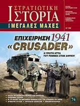 ΕΠΙΧΕΙΡΗΣΗ "CRUSADER" 1941