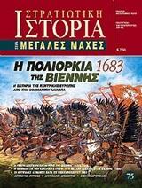 Η ΠΟΛΙΟΡΚΙΑ ΤΗΣ ΒΙΕΝΝΗΣ (1683)