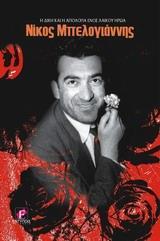 ΝΙΚΟΣ ΜΠΕΛΟΓΙΑΝΝΗΣ