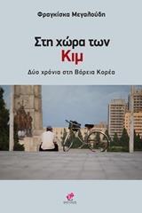 ΣΤΗ ΧΩΡΑ ΤΩΝ ΚΙΜ